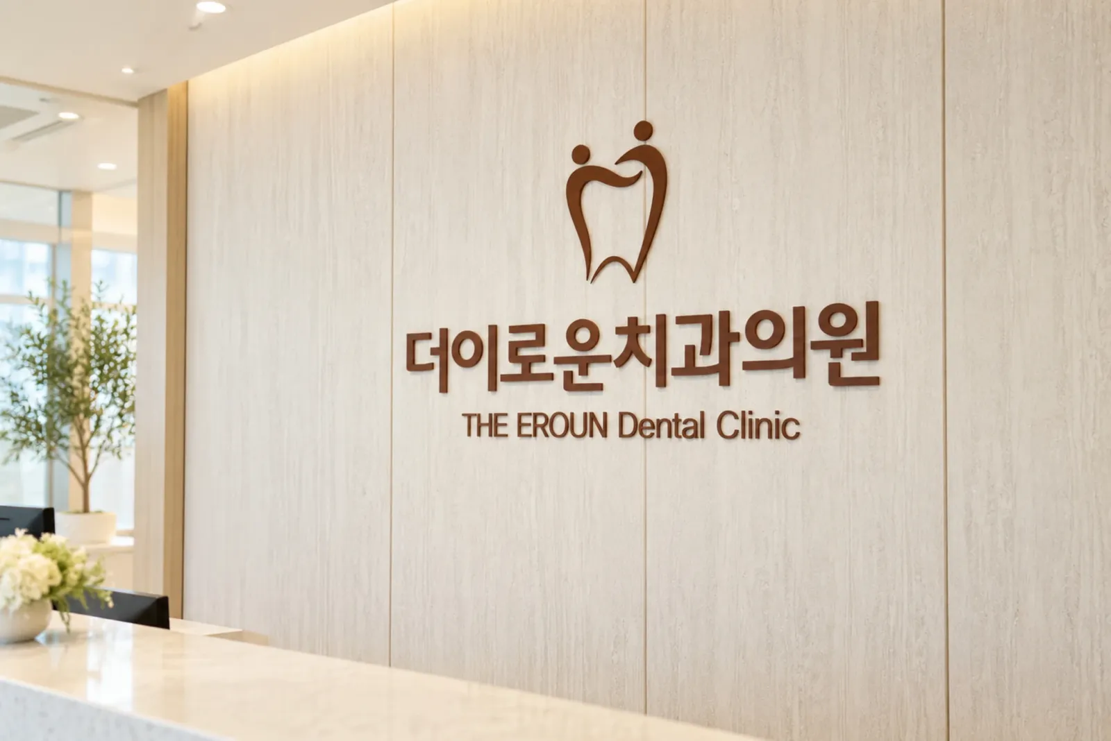 더이로운치과 병원 안내 데스크와 브랜드 사인
